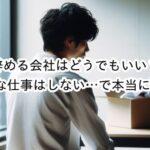辞める会社はどうでもいい？最低限の引き継ぎをしてフェードアウト…でOK？