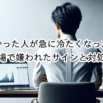 優しかった人が急に冷たくなった？職場で嫌われたサインの見分け方