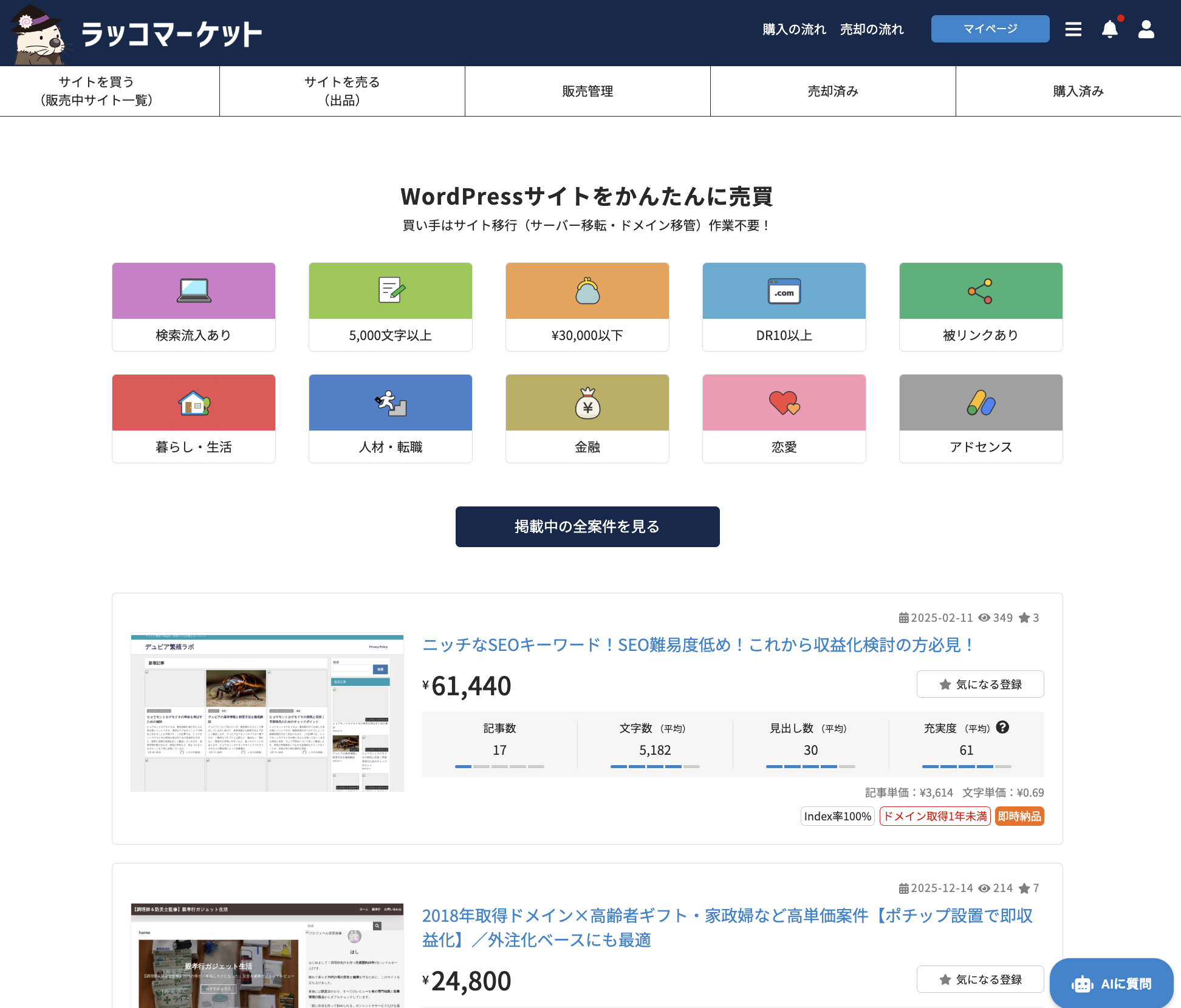 小規模なWordPressブログを最短で売るならラッコマーケットもおすすめ